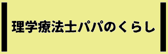 理学療法士パパのくらし